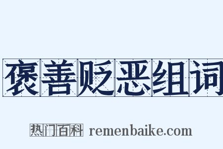 褒善贬恶组词是什么意思的图片